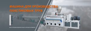 Экструзионная линия производства гофрированных труб завод